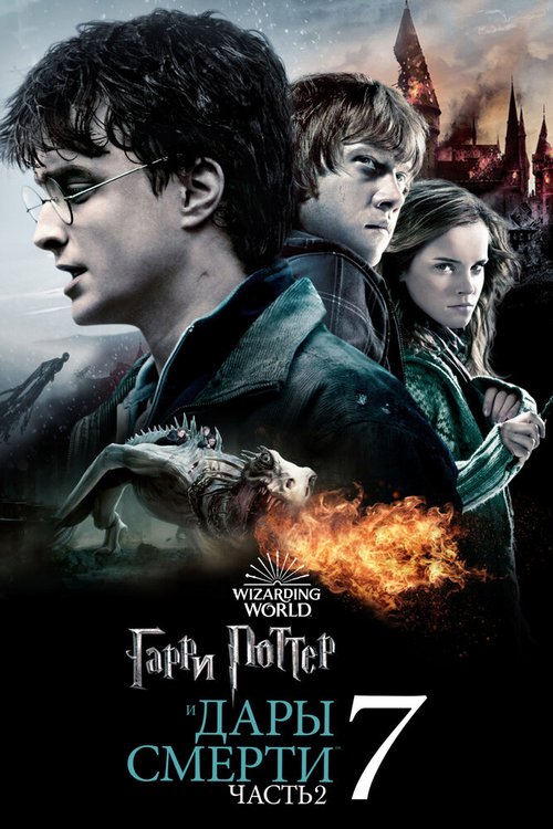 Смотреть Гарри Поттер и Дары Смерти: Часть II онлайн в HD качестве 720p-1080p