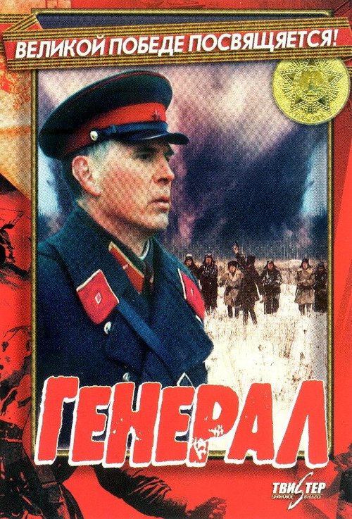 Смотреть Генерал онлайн в HD качестве 720p-1080p