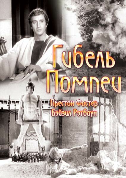 Смотреть Гибель Помпеи онлайн в HD качестве 720p-1080p