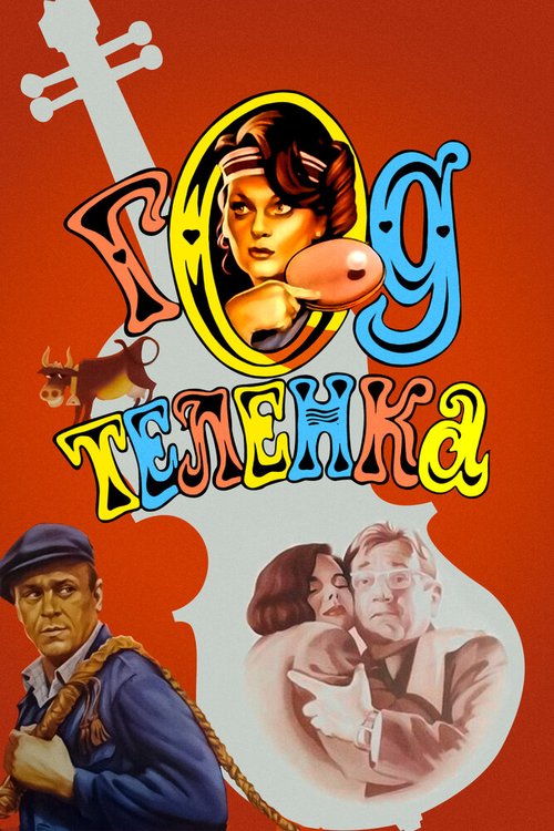 Смотреть Год теленка онлайн в HD качестве 720p-1080p