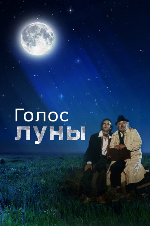 Смотреть Голос луны онлайн в HD качестве 720p-1080p