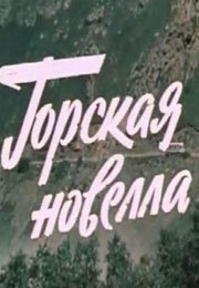 Смотреть Горская новелла онлайн в HD качестве 720p-1080p