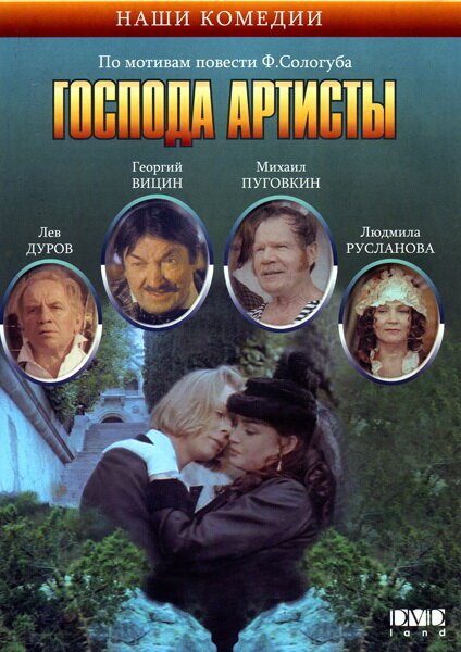 Смотреть Господа артисты онлайн в HD качестве 720p-1080p