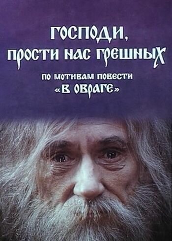Смотреть Господи, прости нас, грешных онлайн в HD качестве 720p-1080p