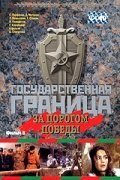 Смотреть Государственная граница. Фильм 6. За порогом победы онлайн в HD качестве 720p-1080p