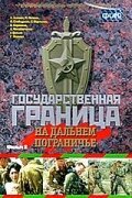 Смотреть Государственная граница. Фильм 8. На дальнем пограничье онлайн в HD качестве 720p-1080p