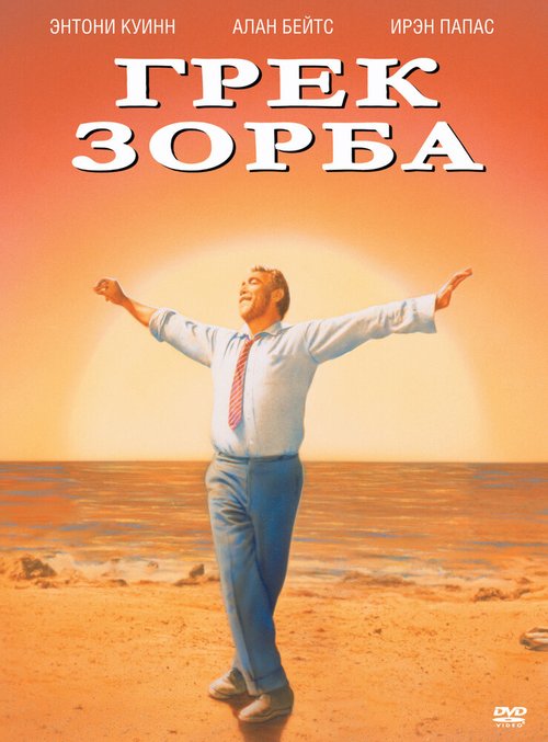 Смотреть Грек Зорба онлайн в HD качестве 720p-1080p