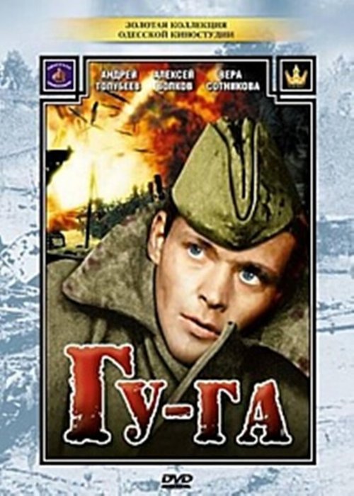 Смотреть Гу-га онлайн в HD качестве 720p-1080p