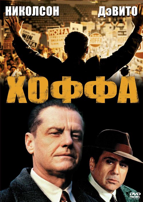 Смотреть Хоффа онлайн в HD качестве 720p-1080p