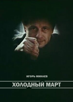 Смотреть Холодный март онлайн в HD качестве 720p-1080p