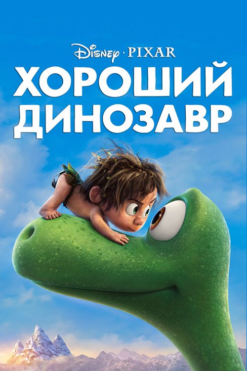 Смотреть Хороший динозавр онлайн в HD качестве 720p-1080p