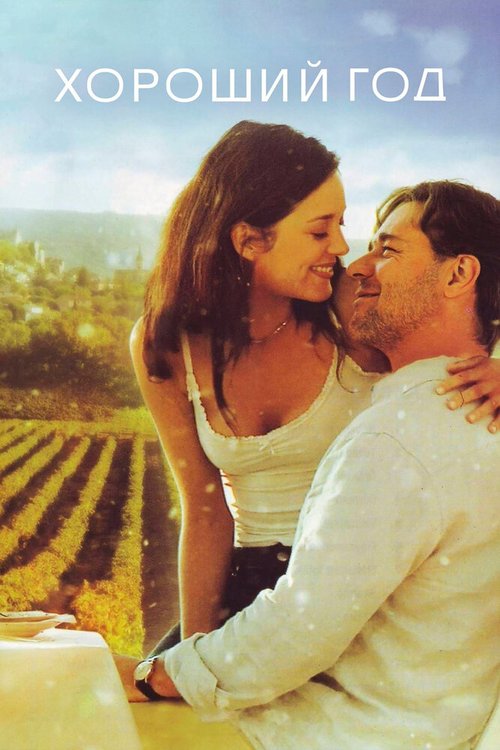 Смотреть Хороший год онлайн в HD качестве 720p-1080p