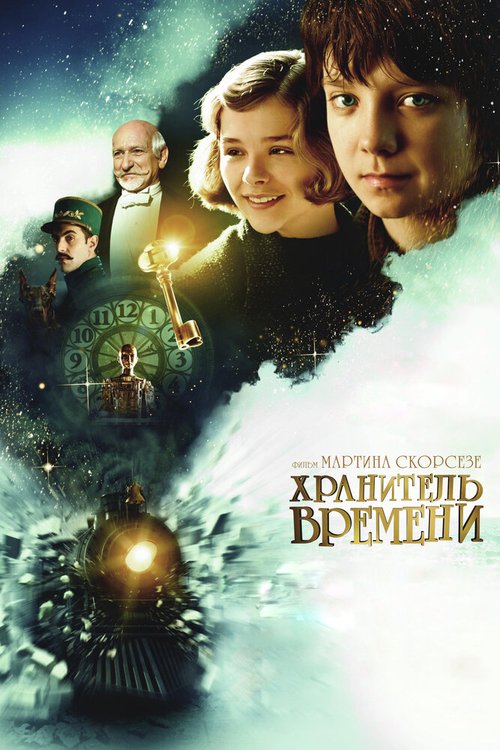 Смотреть Хранитель времени в HD качестве 720p-1080p