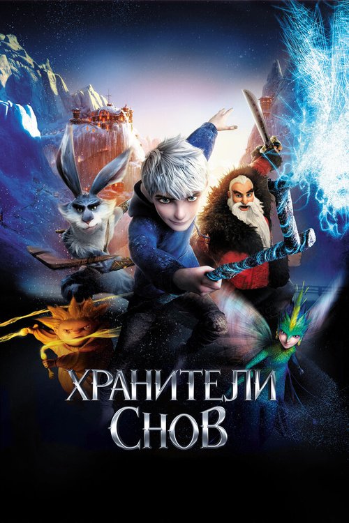 Смотреть Хранители снов онлайн в HD качестве 720p-1080p