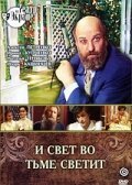 Смотреть И свет во тьме светит в HD качестве 720p-1080p