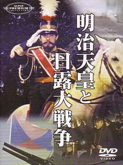 Смотреть Император Мэйдзи и русско-японская война онлайн в HD качестве 720p-1080p