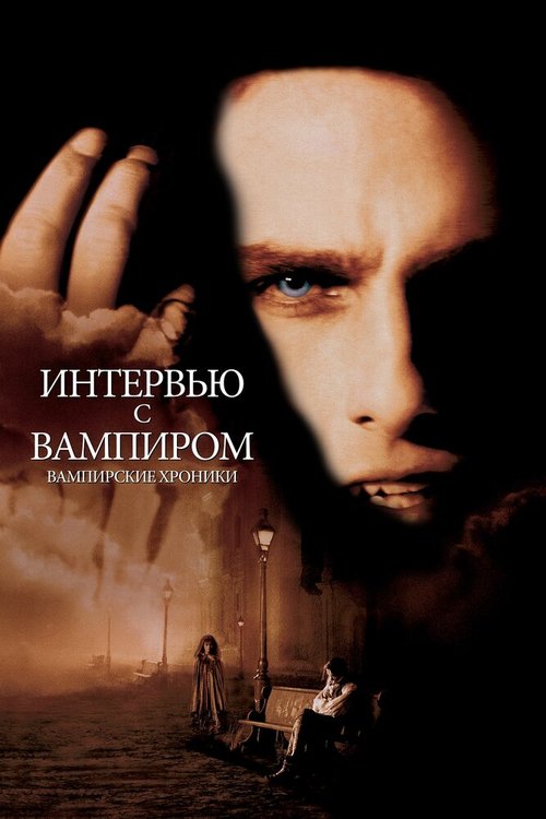 Смотреть Интервью с вампиром онлайн в HD качестве 720p-1080p