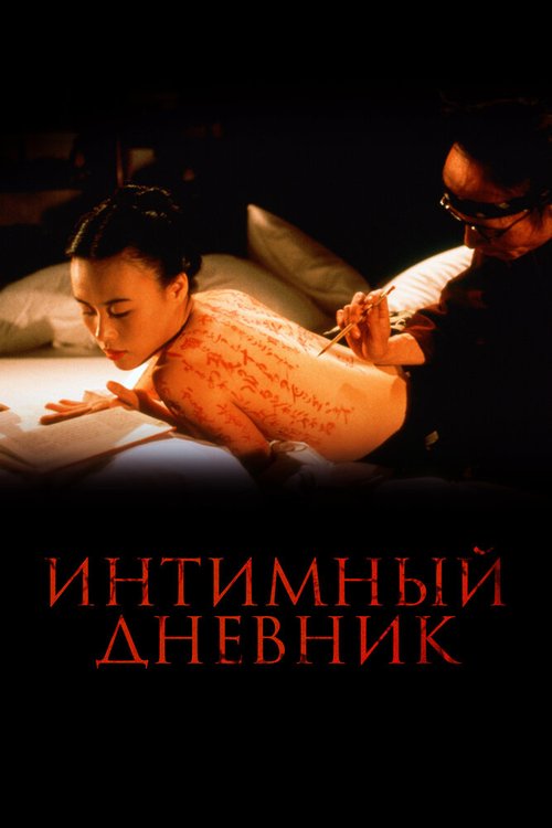Смотреть Интимный дневник онлайн в HD качестве 720p-1080p