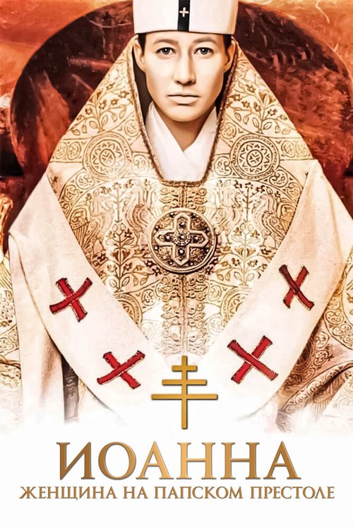 Смотреть Иоанна — женщина на папском престоле онлайн в HD качестве 720p-1080p