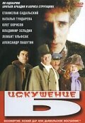 Смотреть Искушение Б. онлайн в HD качестве 720p-1080p