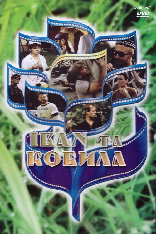Смотреть Иван и кобыла онлайн в HD качестве 720p-1080p