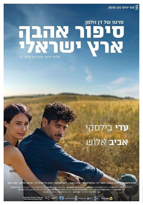 Смотреть Израильский роман онлайн в HD качестве 720p-1080p