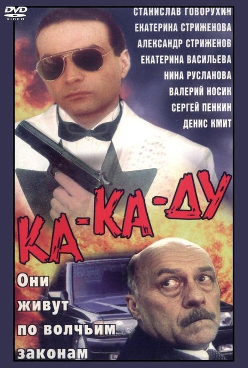 Смотреть Ка-ка-ду онлайн в HD качестве 720p-1080p