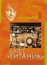 Смотреть Кафе «Титаник» онлайн в HD качестве 720p-1080p