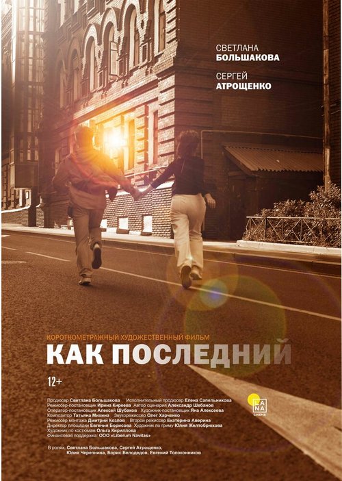 Смотреть Как последний онлайн в HD качестве 720p-1080p