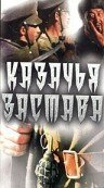 Смотреть Казачья застава онлайн в HD качестве 720p-1080p