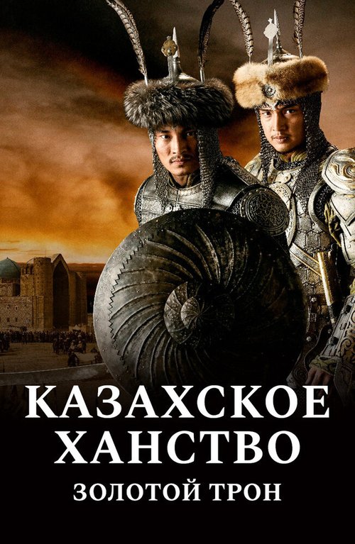 Смотреть Казахское ханство. Золотой трон онлайн в HD качестве 720p-1080p