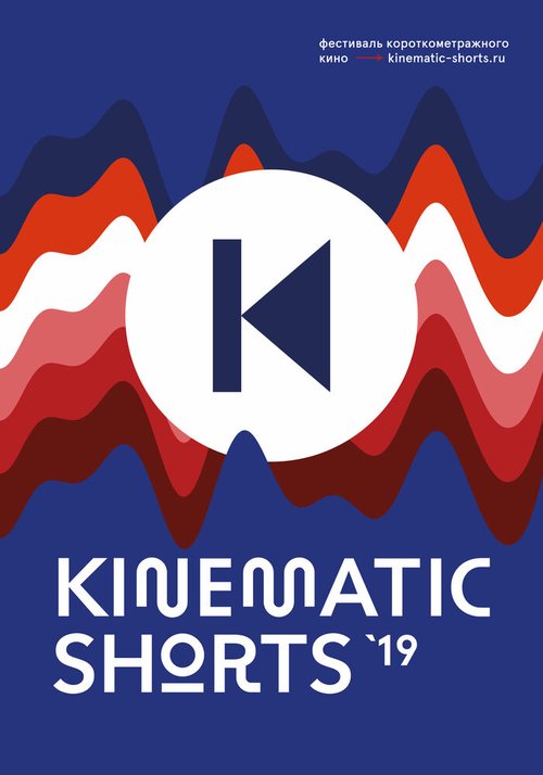 Смотреть Kinematic Shorts 2019 онлайн в HD качестве 720p-1080p
