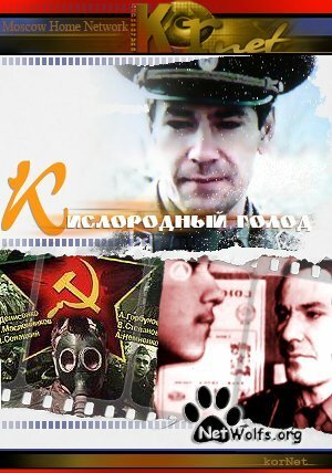 Смотреть Кислородный голод онлайн в HD качестве 720p-1080p