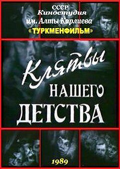 Смотреть Клятвы нашего детства онлайн в HD качестве 720p-1080p