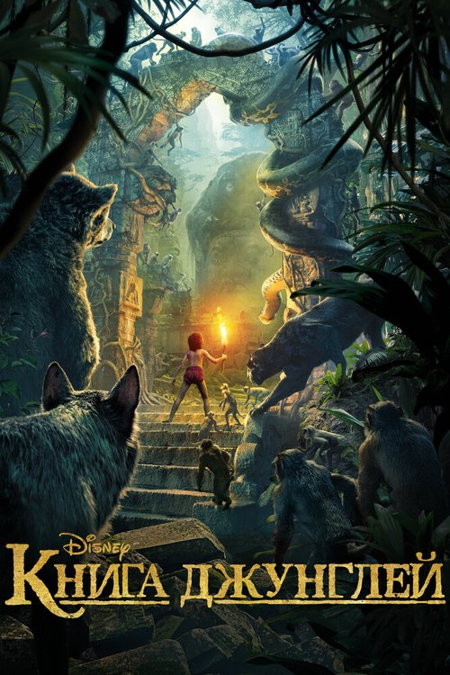 Смотреть Книга джунглей в HD качестве 720p-1080p