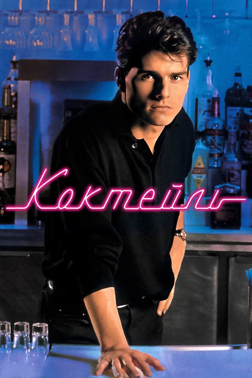 Смотреть Коктейль онлайн в HD качестве 720p-1080p