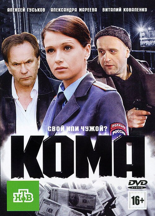 Смотреть Кома онлайн в HD качестве 720p-1080p