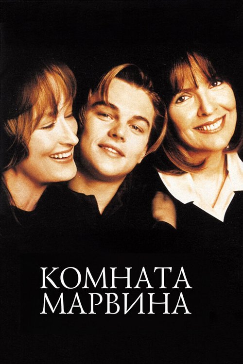 Смотреть Комната Марвина онлайн в HD качестве 720p-1080p