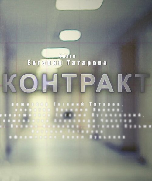 Смотреть Контракт онлайн в HD качестве 720p-1080p