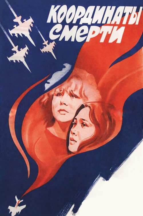 Смотреть Координаты смерти онлайн в HD качестве 720p-1080p