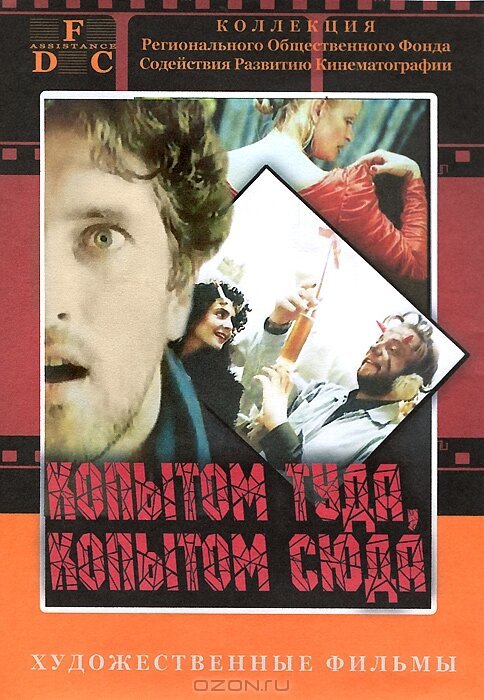 Смотреть Копытом сюда, копытом туда онлайн в HD качестве 720p-1080p