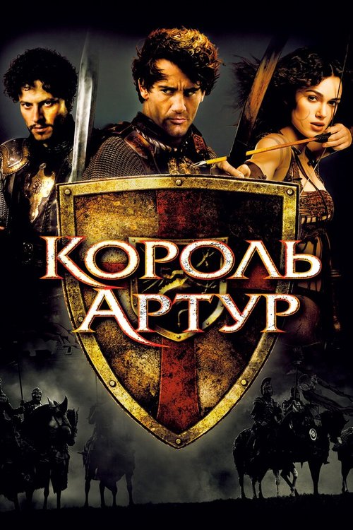 Смотреть Король Артур онлайн в HD качестве 720p-1080p