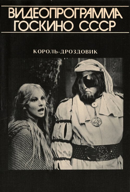 Смотреть Король Дроздовик онлайн в HD качестве 720p-1080p