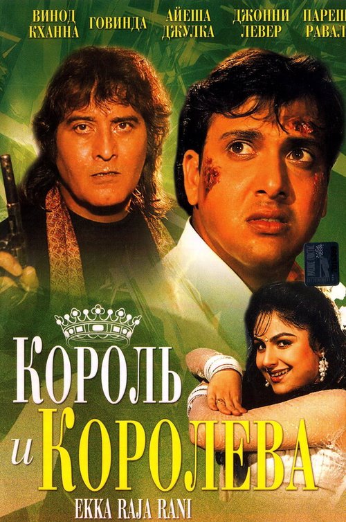 Смотреть Король и королева онлайн в HD качестве 720p-1080p