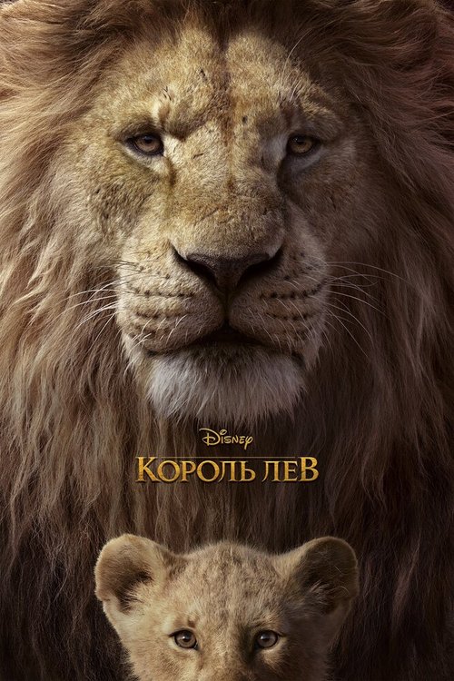 Смотреть Король Лев в HD качестве 720p-1080p