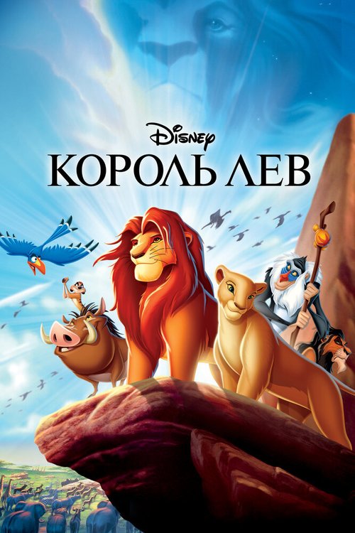 Смотреть Король Лев онлайн в HD качестве 720p-1080p
