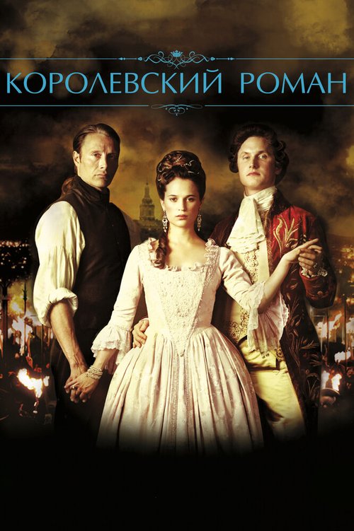 Смотреть Королевский роман онлайн в HD качестве 720p-1080p