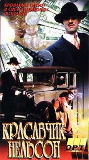 Смотреть Красавчик Нельсон онлайн в HD качестве 720p-1080p