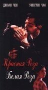 Смотреть Красная роза, белая роза онлайн в HD качестве 720p-1080p