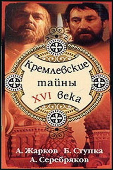 Смотреть Кремлевские тайны XVI века онлайн в HD качестве 720p-1080p
